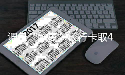 调包“前妻”银行卡取40多万盗窃罪！男子被判十年